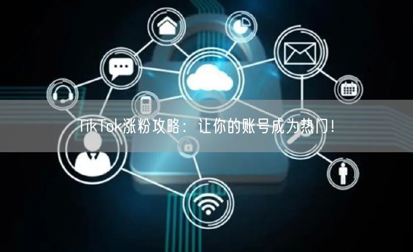 TikTok涨粉攻略：揭秘热门账号粉丝增